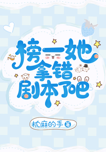榜一她拿错剧本了吧免费观看