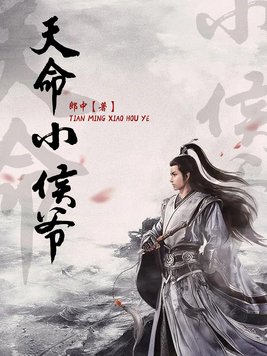 天命小侯爷 郎中
