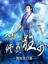 穿越之修真少年