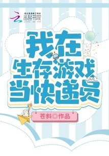 我在生存游戏里当大佬最新章节
