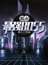 都市最强神豪TXT下载