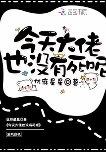 今天大佬也没有死呢格格党