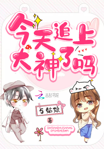 今天追上大神了吗 5姑娘