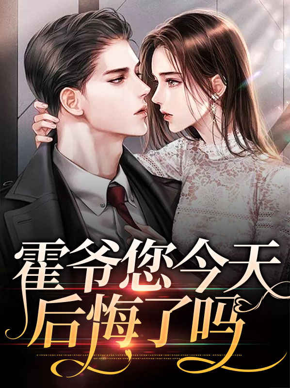 霍爷你前女友