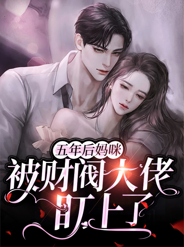 追杀老婆五年后,财阀大佬哭了