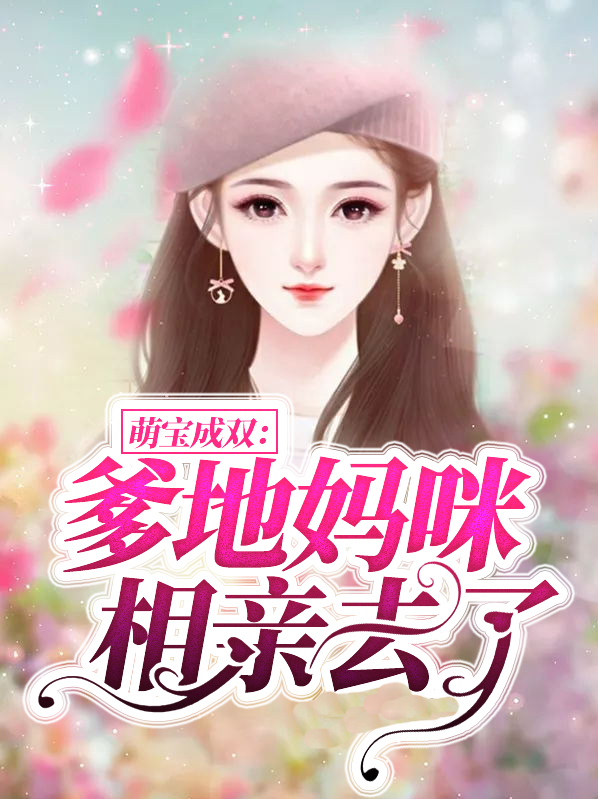 萌宝成双爹地妈咪相亲去了免费阅读
