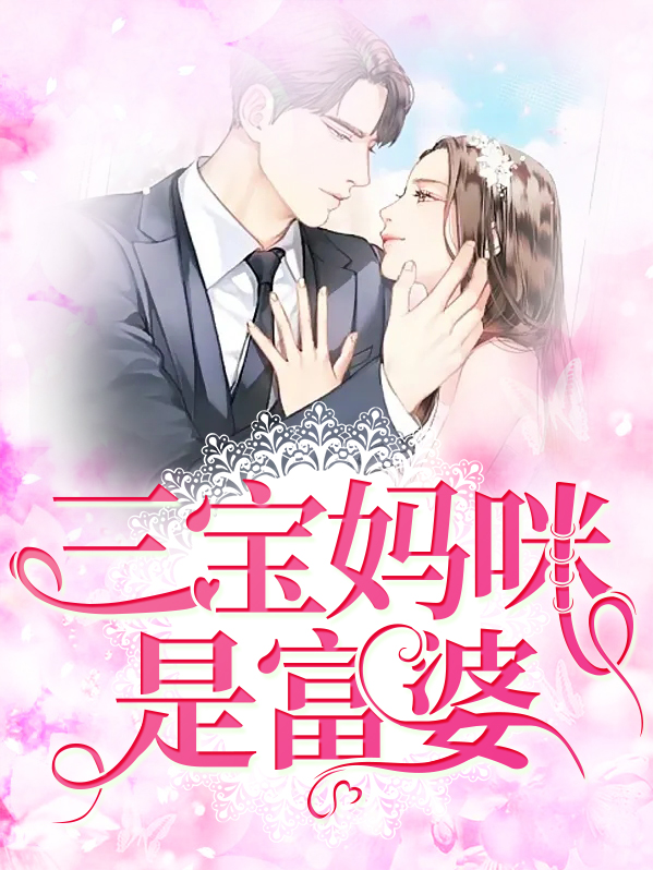 三宝联萌,富婆妈咪