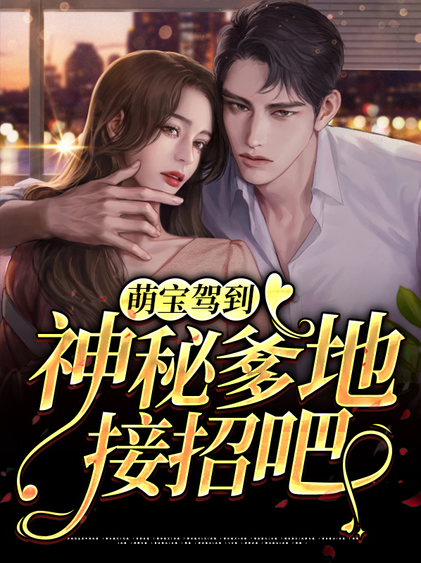 萌宝驾到总裁爹地快接招短剧全集