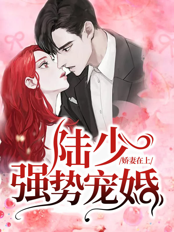 陆少娇宠重生妻