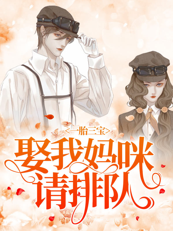 一胎三宝妈咪你别跑了