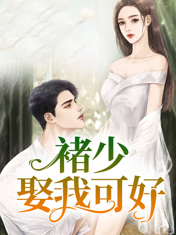 褚少请签字离婚
