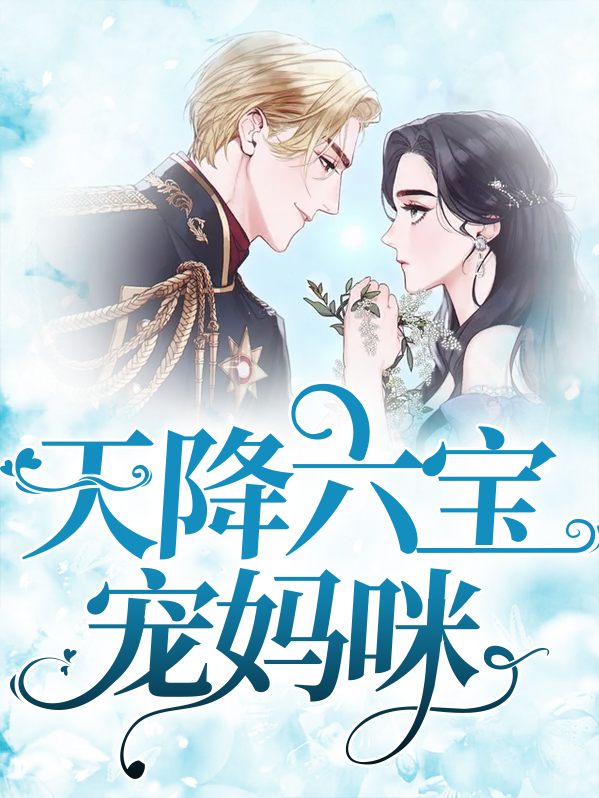 天降六宝宠妈咪 第1章