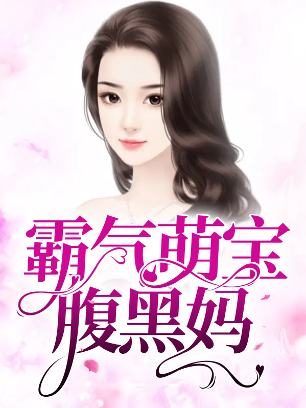 天才萌宝腹黑妈 小说