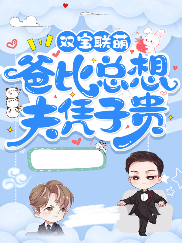 双宝联盟爸比总想夫凭子贵