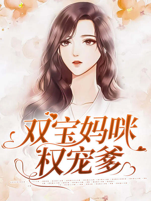 双宝妈咪甜又暖