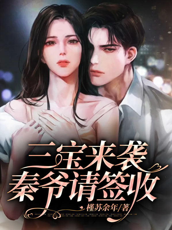 三宝来袭,秦爷请签收 槿苏余年