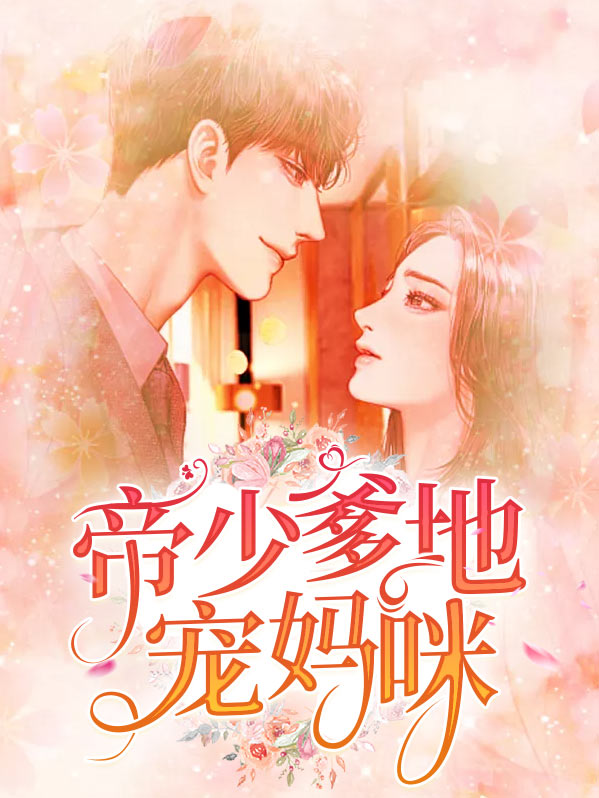 帝少爹地宠妈咪全文阅读