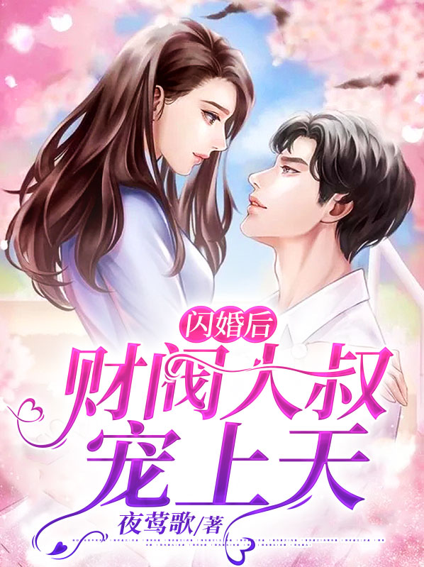 闪婚后财阀大叔宠上天短剧