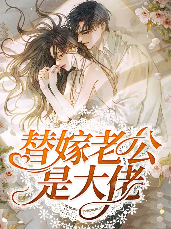 替嫁老公是大佬短剧