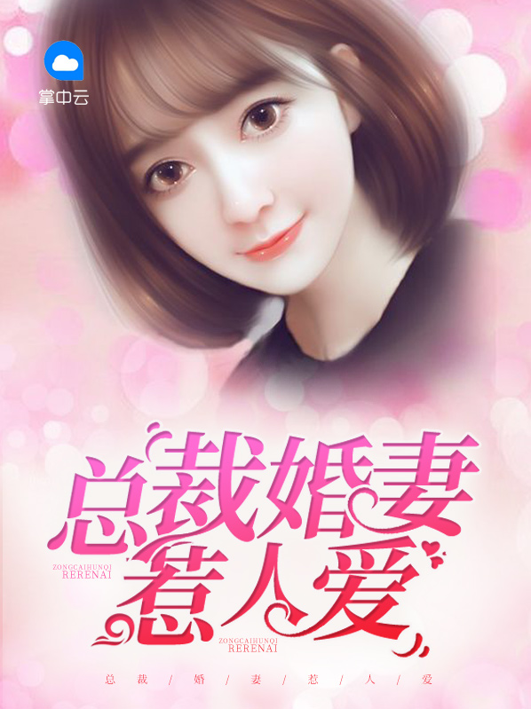 总裁婚妻惹人爱免费阅读全书说书
