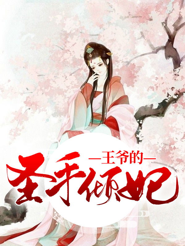 王爷的圣手倾妃免费阅读全文