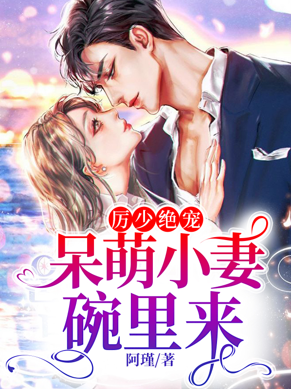 厉少绝宠呆萌小妻碗里来免费阅读