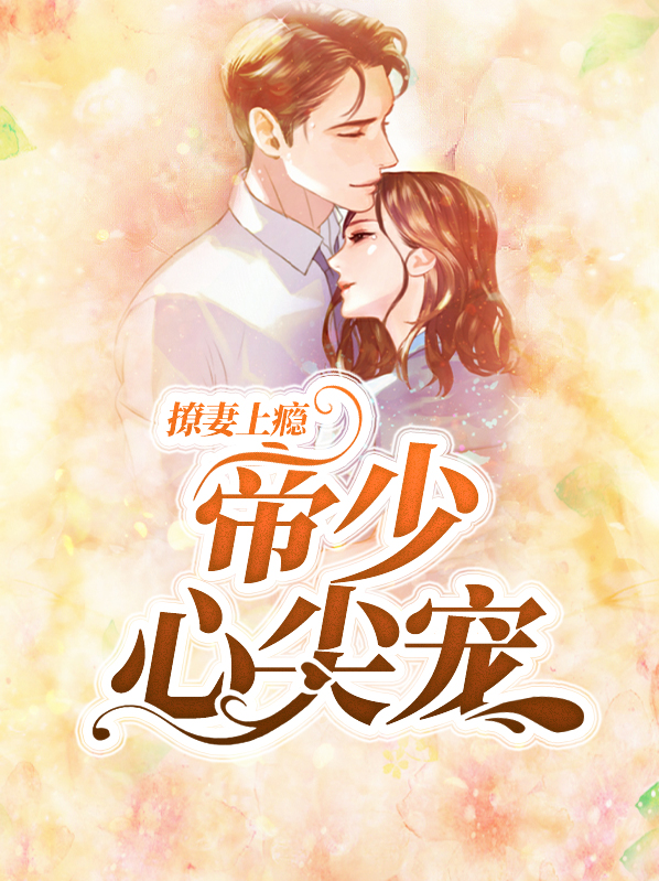 撩妻上瘾,帝少心尖宠全文阅读