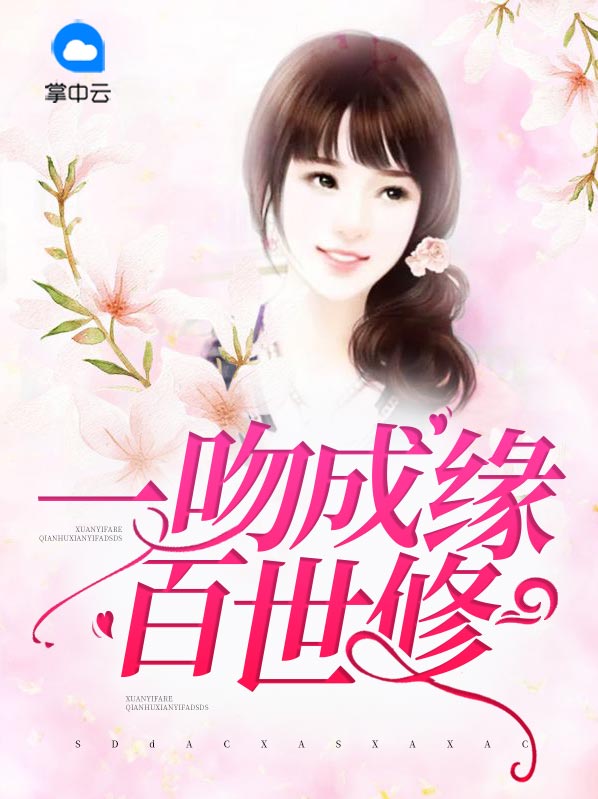 一吻成婚免费全文阅读