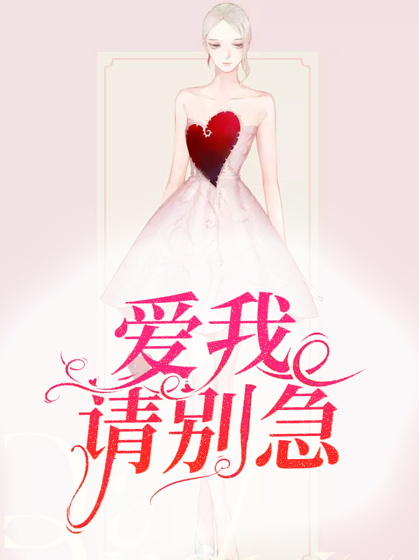 爱我请别离开我免费阅读