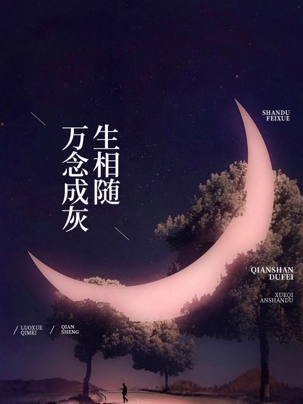 万念俱灰灰是什么意思