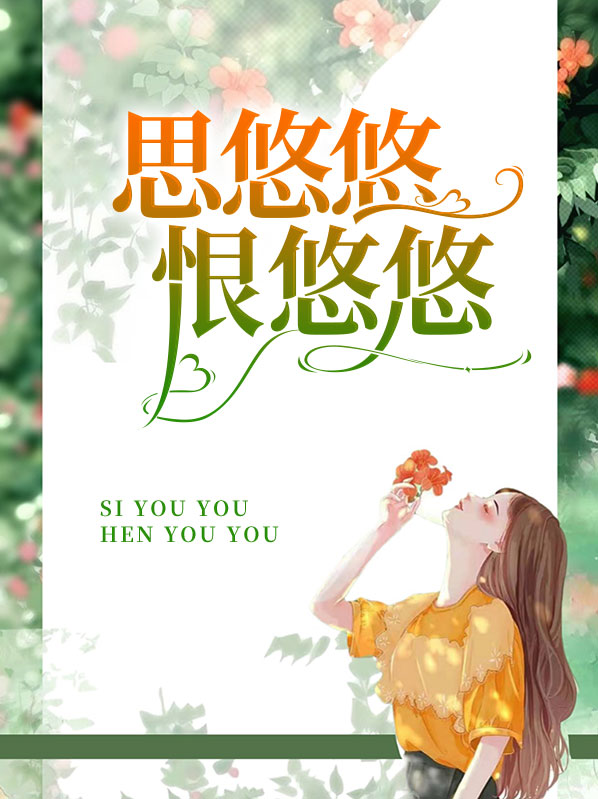 思悠悠恨悠悠全诗