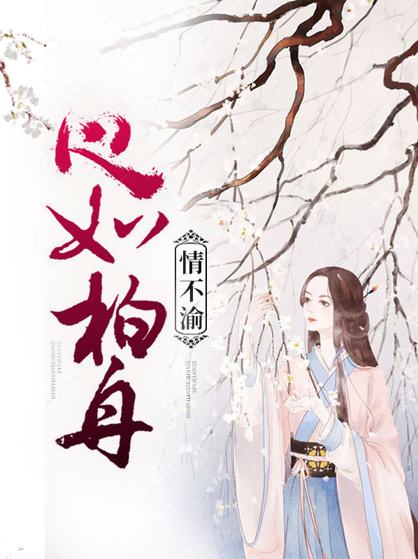 心如柏舟情不渝知乎
