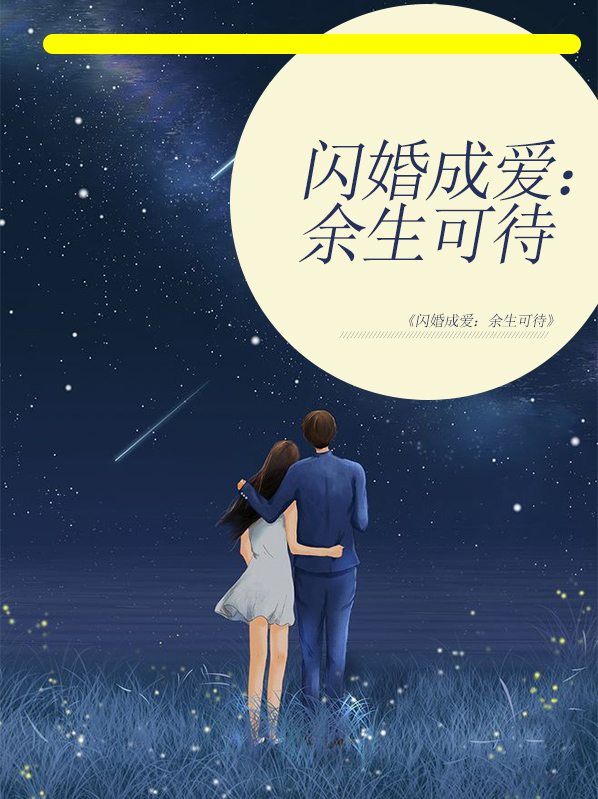闪婚成爱余生可待txt