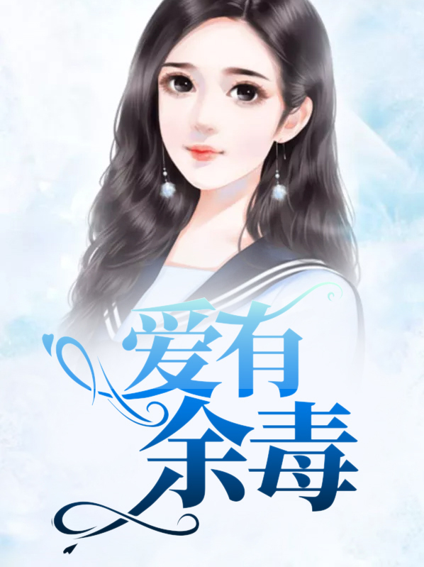 爱有余毒韩如烟肖牧