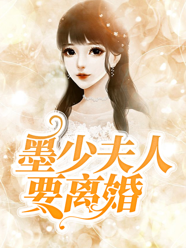 霍家少夫人又要离婚