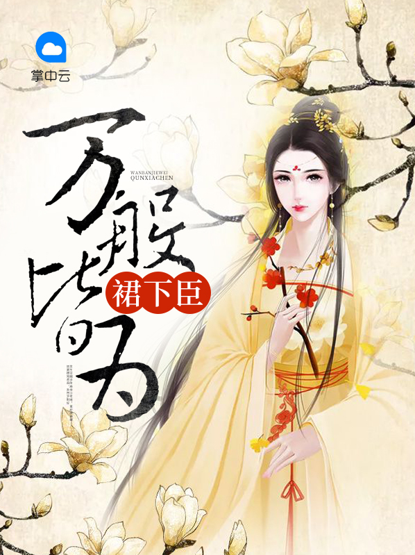 万般皆下品求下句