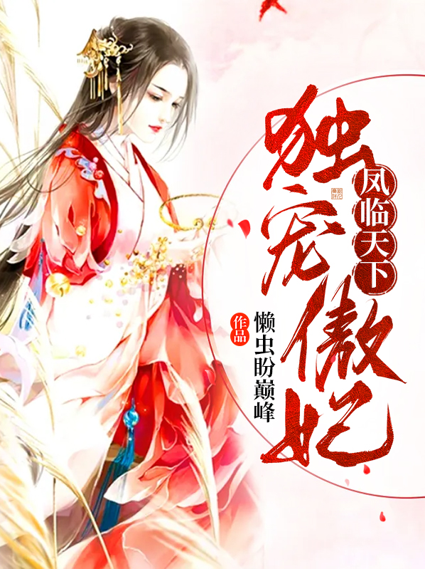 凤临天下:独宠傲妃 小说
