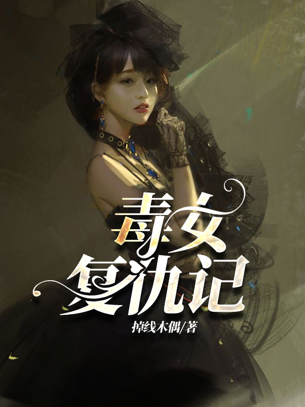 侯府毒女复仇记