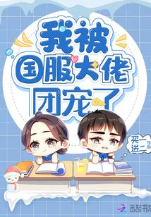 被大佬团宠后我躺赢了