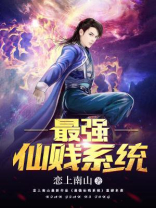 最强c 仙系统