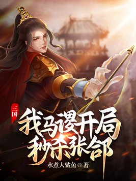 三国：我马谡，开局秒杀张郃