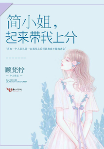 简小姐,起来带我上分免费阅读