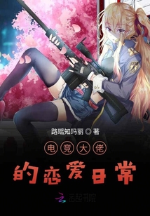电竞大佬的恋爱日常漫画