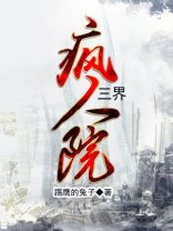 三界疯人院电影