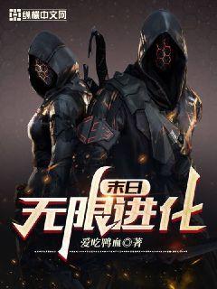 末日无限进化百科