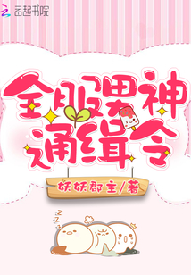 全服男神通缉令 免费