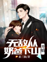 无敌,从奶爸开始 小说