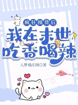 疯狂囤货后我在末世吃香喝辣TXT