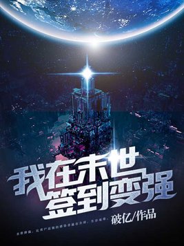 我在末世签到变强女主