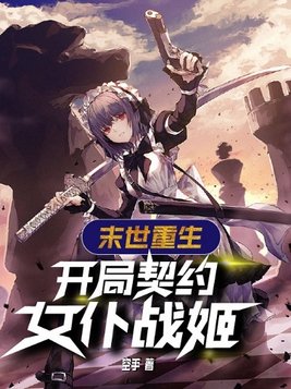 《末世重生之女王来袭》